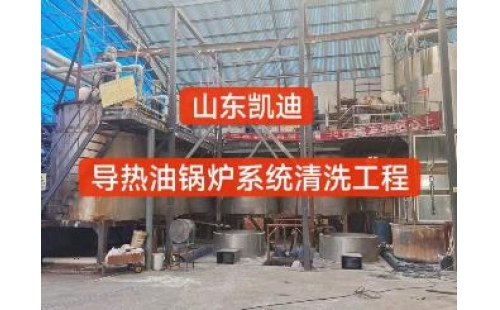 2024年1月30日河南濟源15噸導(dǎo)熱油鍋爐系統(tǒng)清洗